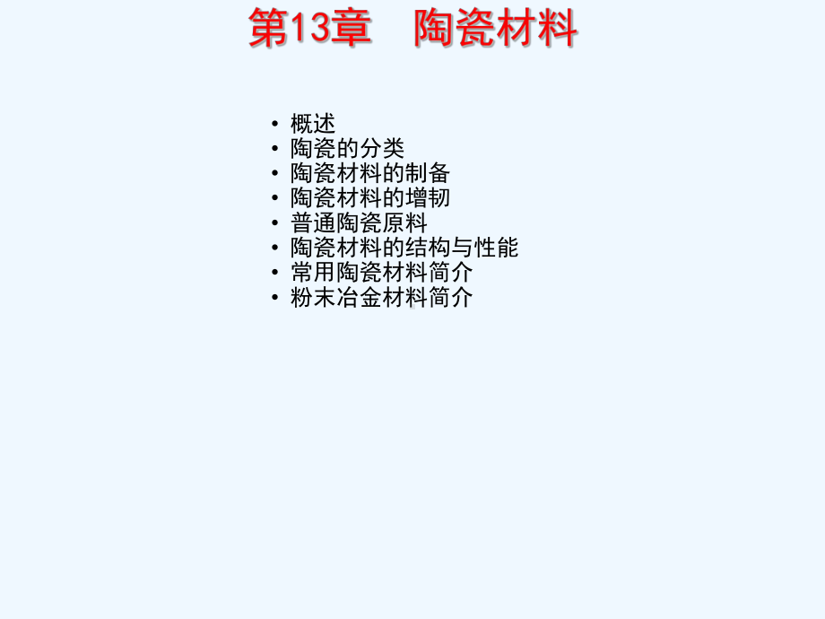 材料科学基础课程课件-第14章-陶瓷材料.ppt_第2页