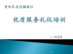 完整版银行优质服务礼仪培训课程方案课件.ppt