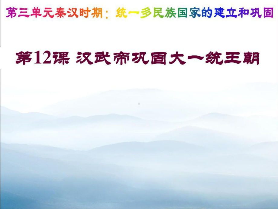 《汉武帝巩固大一统王朝》课件（优秀课件）.ppt_第1页