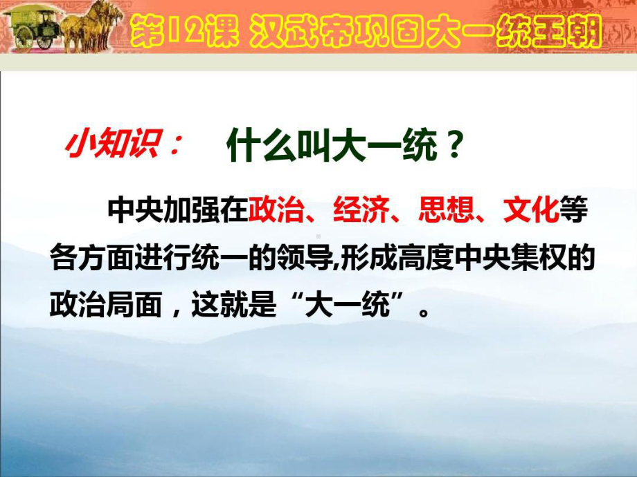 《汉武帝巩固大一统王朝》课件（优秀课件）.ppt_第3页