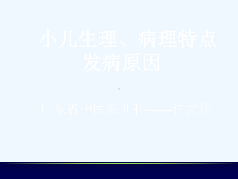 小儿生理病理及病因课件.ppt_第1页