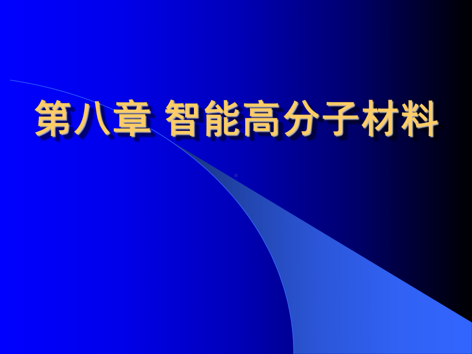 智能高分子凝胶的应用课件.ppt_第1页