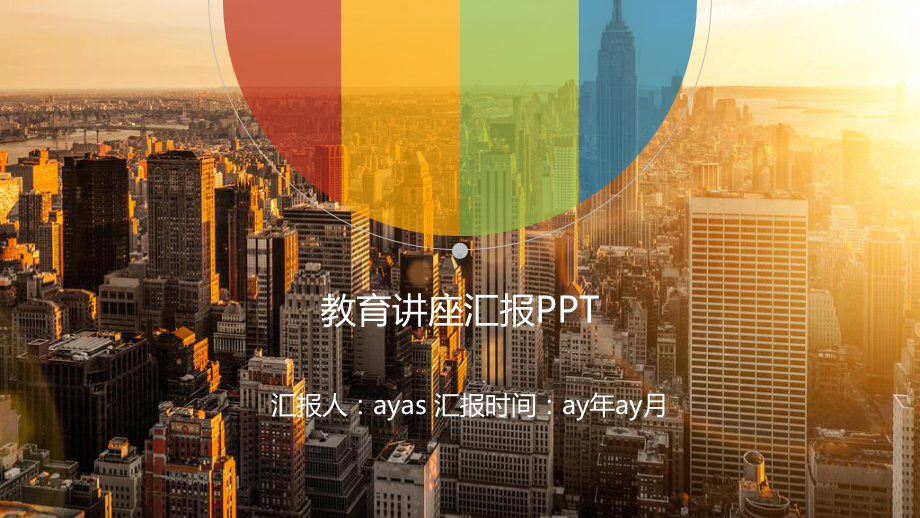 简约多彩风格教育讲座培训模板精美模板课件.pptx_第1页