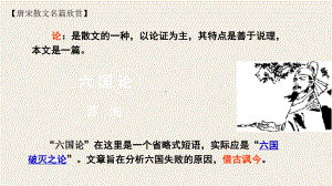 （新教材）《六国论》优秀课件-高中语文部编版必修下册.ppt