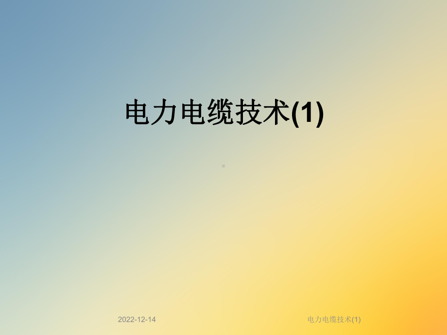 电力电缆技术课件1.ppt_第1页