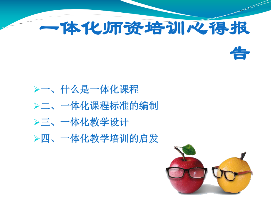 一体化师资培训心得报告课件.ppt_第1页