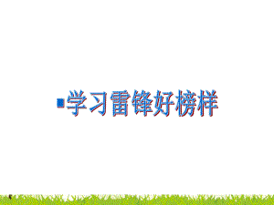 六年级下册音乐教学课件学习雷锋好榜样课件冀少版.ppt（纯ppt,无音视频）