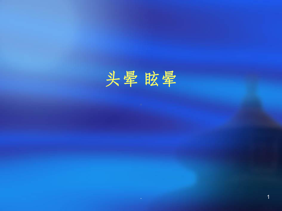 头晕眩晕课件.ppt_第1页