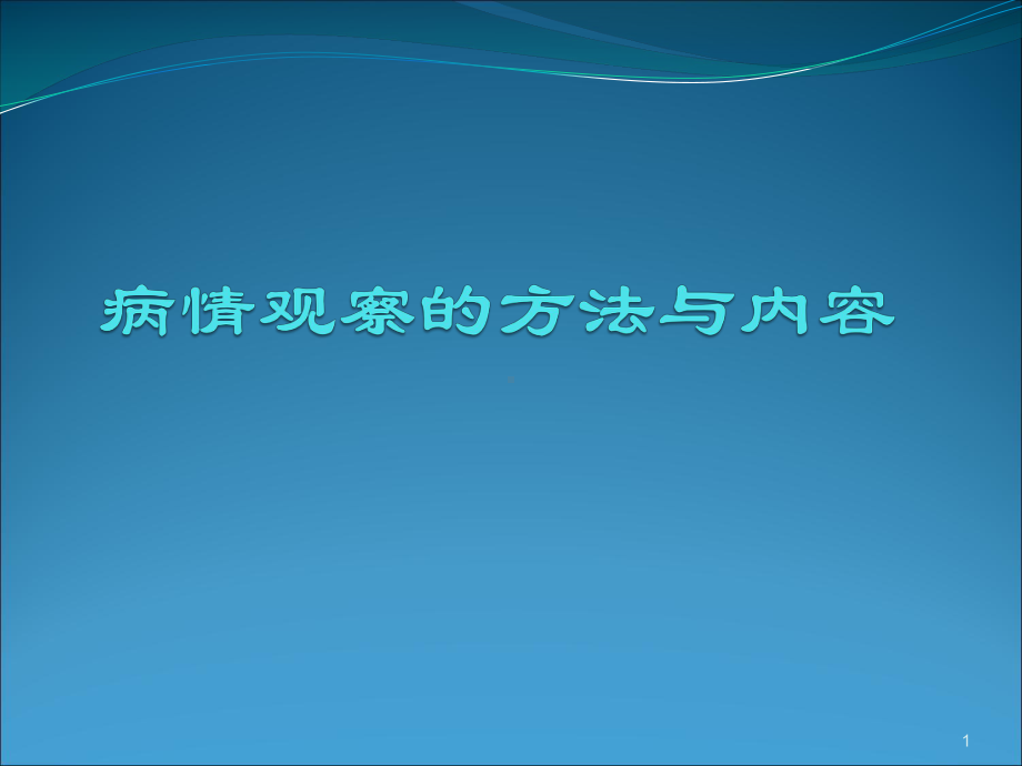 病情观察的方法与内容优质课件.ppt_第1页