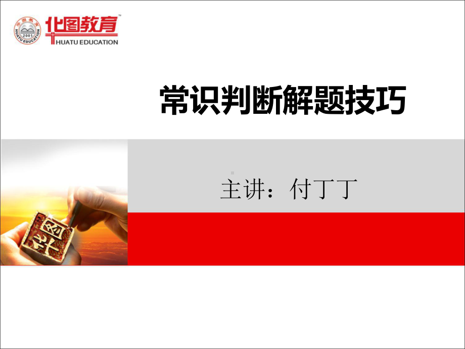 常识判断解题技巧课件.ppt_第1页