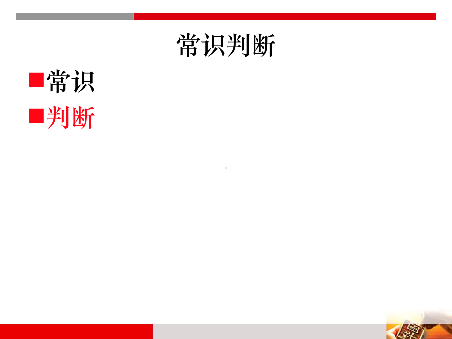 常识判断解题技巧课件.ppt_第2页