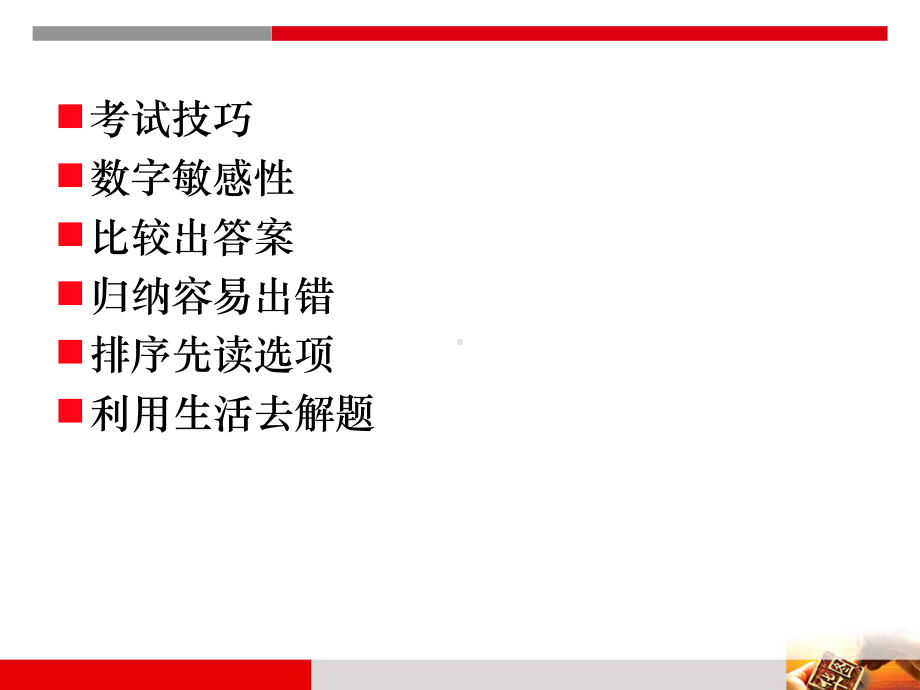 常识判断解题技巧课件.ppt_第3页