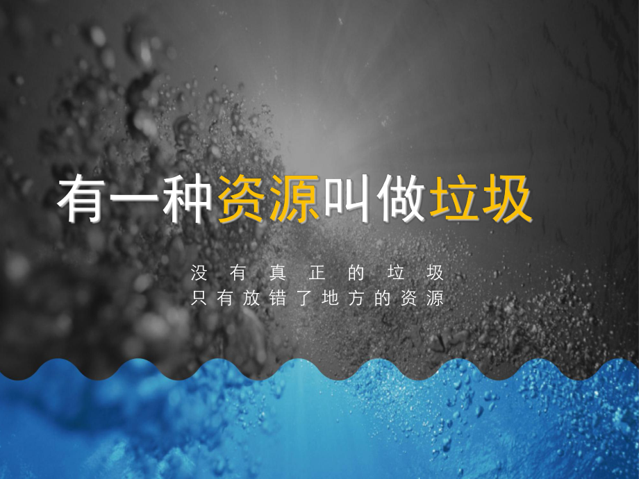 有一种资源叫垃圾讲解课件.ppt_第2页