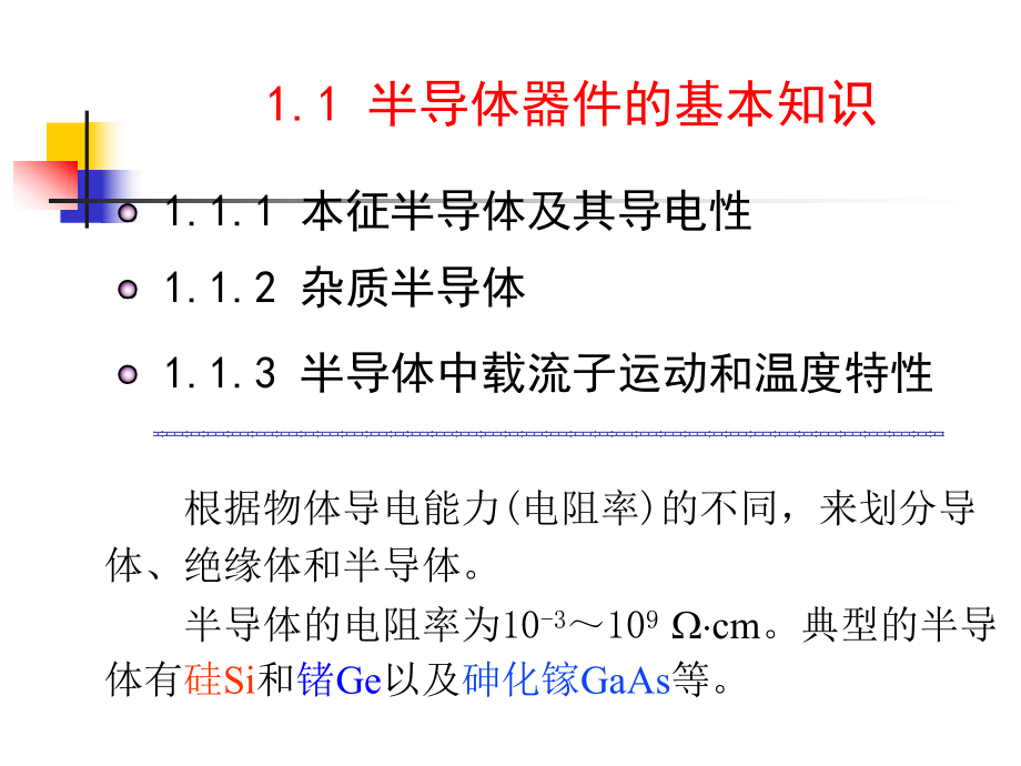 第1章-1-半导体器件课件.ppt_第2页