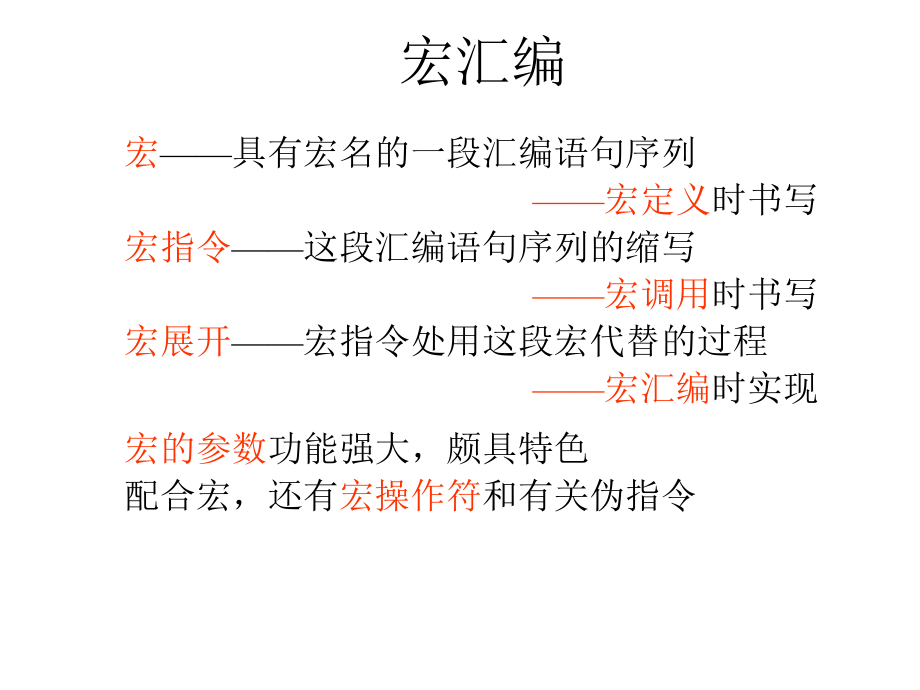 汇编语言入门教程-第七章宏定义课件.ppt_第2页