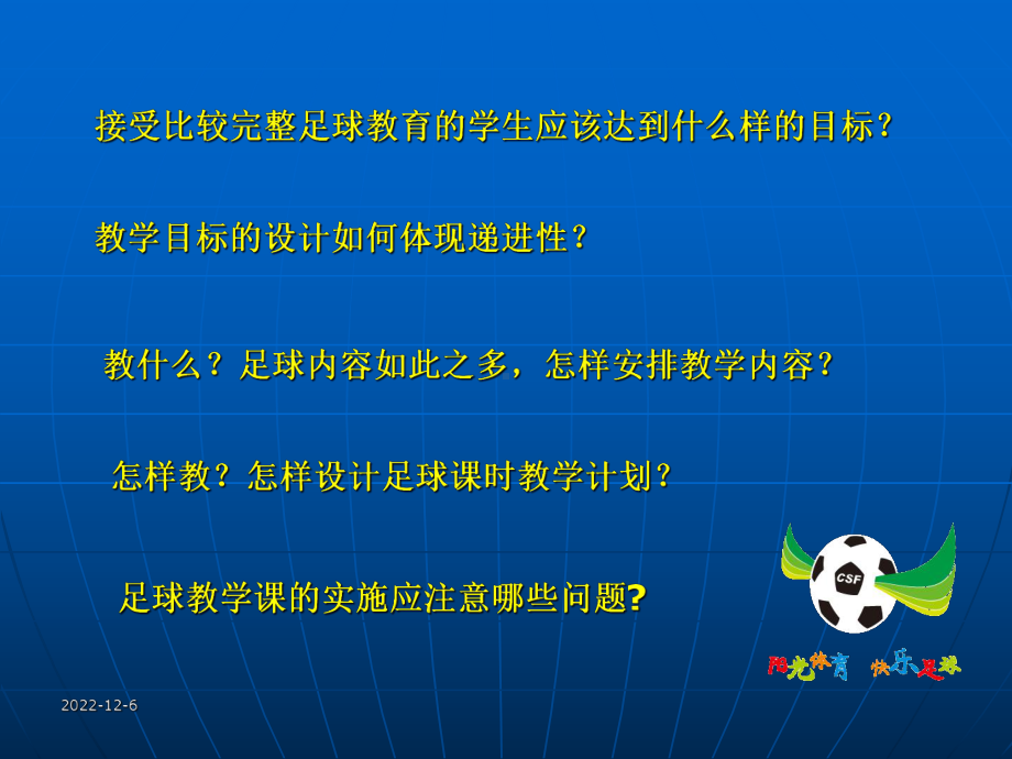 怎样上好足球课分解课件.pptx_第2页