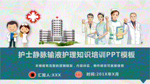 护士静脉输液护理知识培训讲座模板课件.pptx