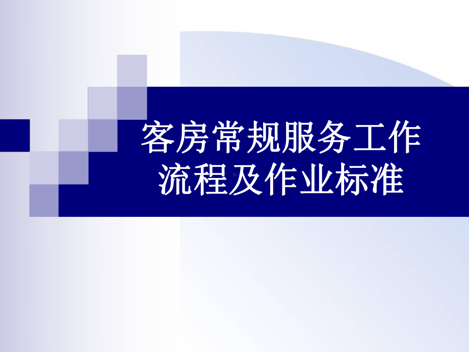 客房常规服务工作流程及作业标准课件整理.ppt_第1页