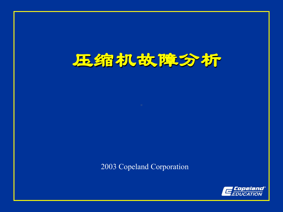 压缩机典型故障-COPELAND教程文件课件.ppt_第1页