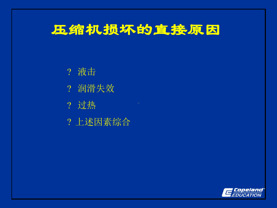 压缩机典型故障-COPELAND教程文件课件.ppt_第2页