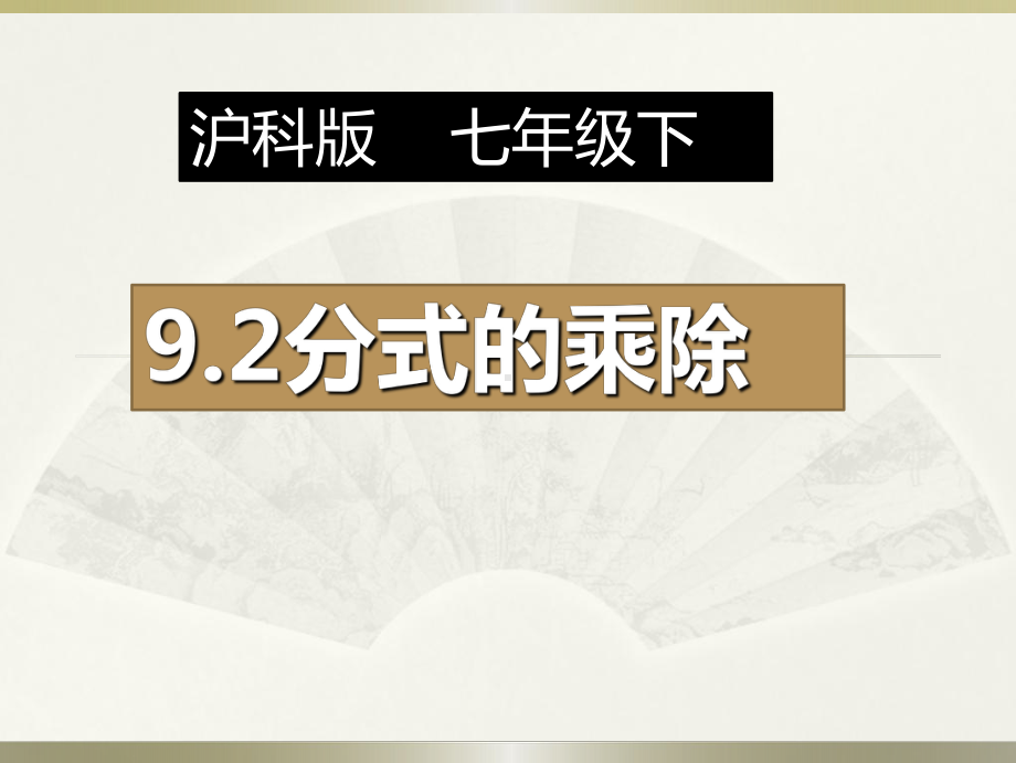 新沪科版七年级数学下册《9章-分式-92-分式的运算-分式的乘除》课件21.ppt_第1页