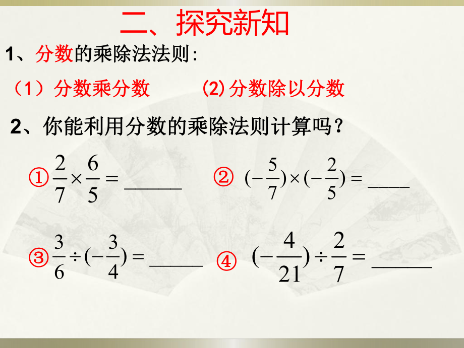 新沪科版七年级数学下册《9章-分式-92-分式的运算-分式的乘除》课件21.ppt_第3页