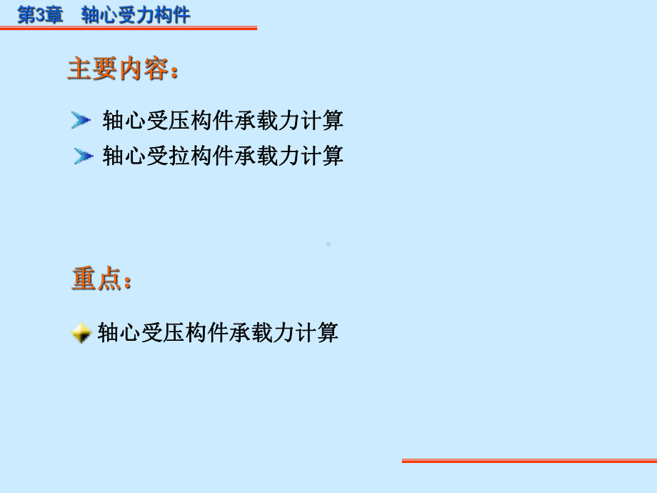 第3章轴心受力构件正截面承载力计算课件.ppt_第1页