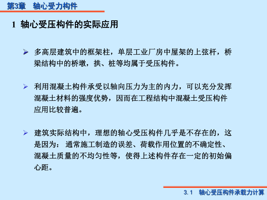 第3章轴心受力构件正截面承载力计算课件.ppt_第2页