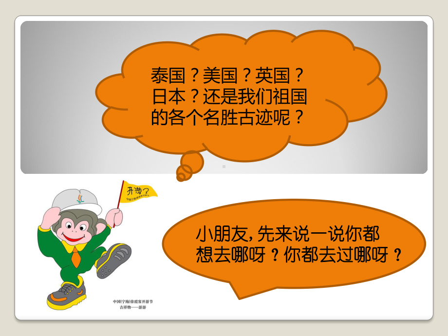 幼儿园大班社会活动《跟我去旅行》课件.ppt_第2页