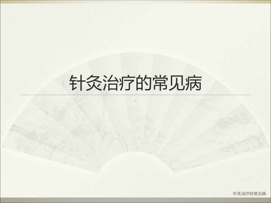 最新针灸治疗的常见病课件.ppt_第1页