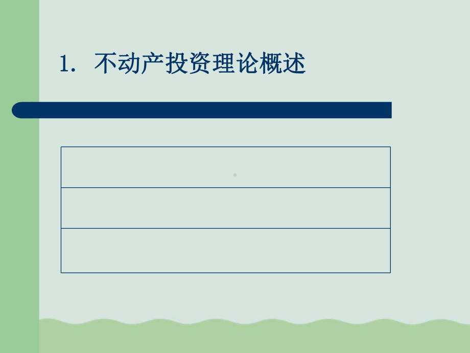 不动产投资理论概述(-)课件.ppt_第3页