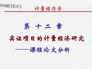 实证项目的计量经济研究论文课件.ppt