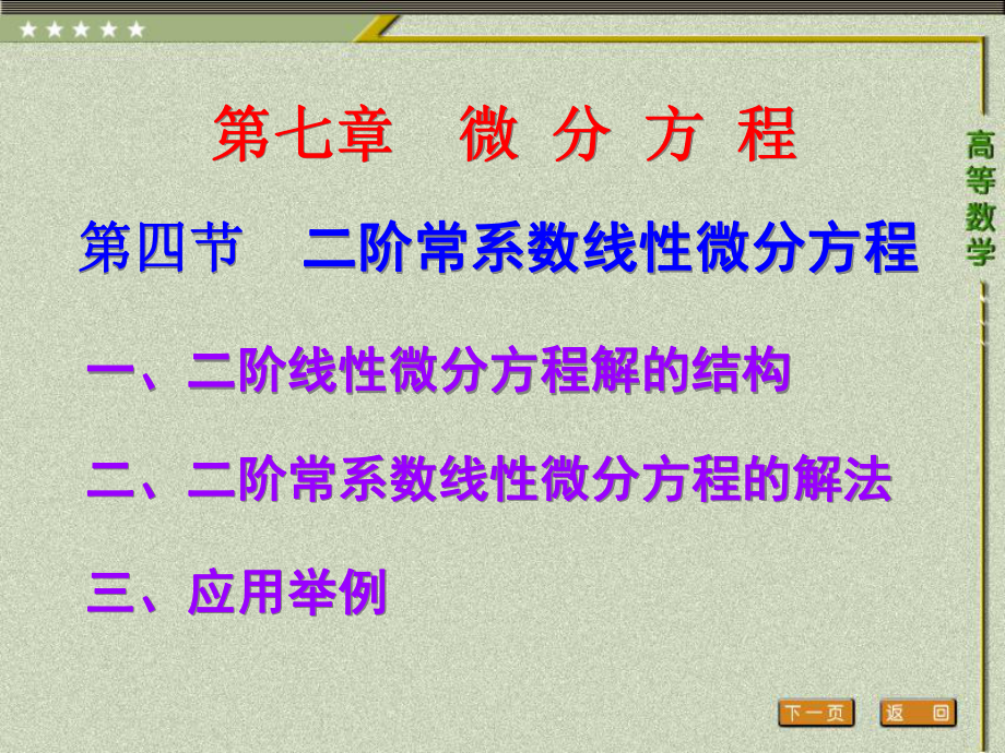 第四节-二阶常系数线性微分方程高等数学三年专科最新版课件.ppt_第1页