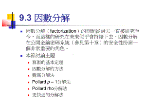 演算法93试除因数分解法的虚拟码范例930课件.ppt