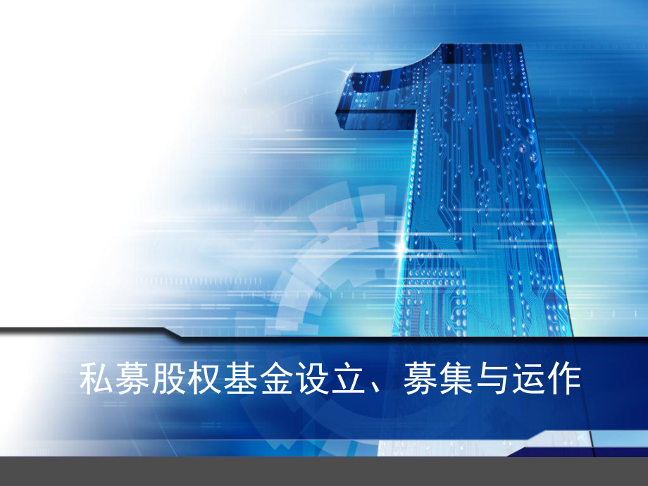 私募股权基金设立、募集与运作课件.ppt_第1页