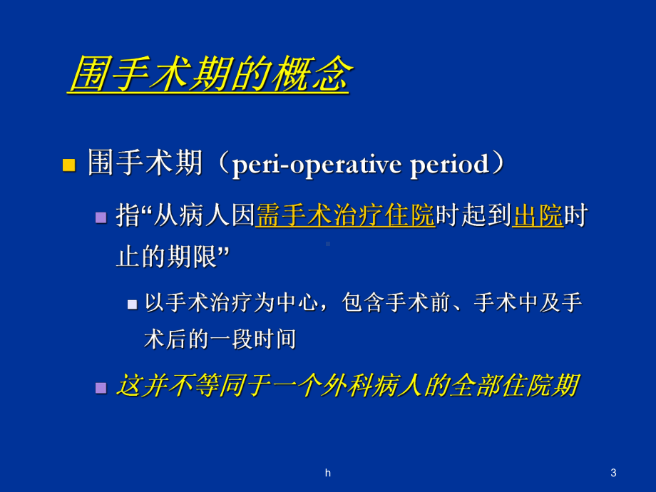 围手术期用药使用管理实践课件.ppt_第3页