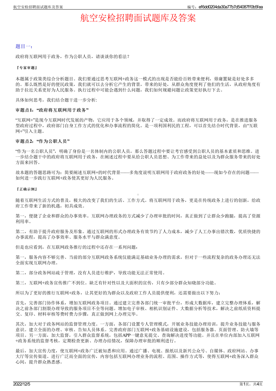 航空安检招聘面试题库及答案.pdf_第1页