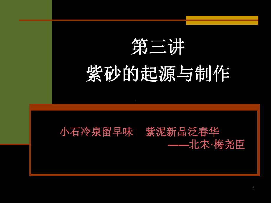 第三讲-紫砂壶的起源与制作-人文·茶文化学院浙江农林大学课件.ppt_第1页