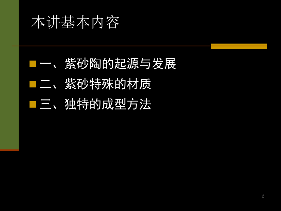 第三讲-紫砂壶的起源与制作-人文·茶文化学院浙江农林大学课件.ppt_第2页