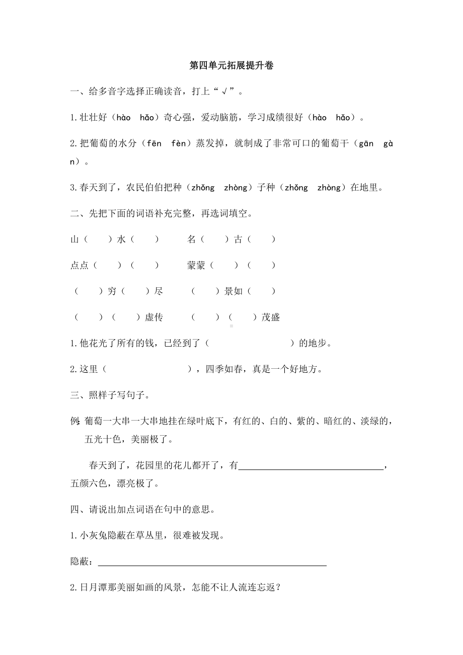 二年级上册语文试题-第四单元拓展提升卷 人教版部编（含答案）.docx_第1页