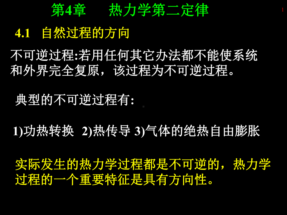 第4章-热力学第二定律课件.ppt_第1页