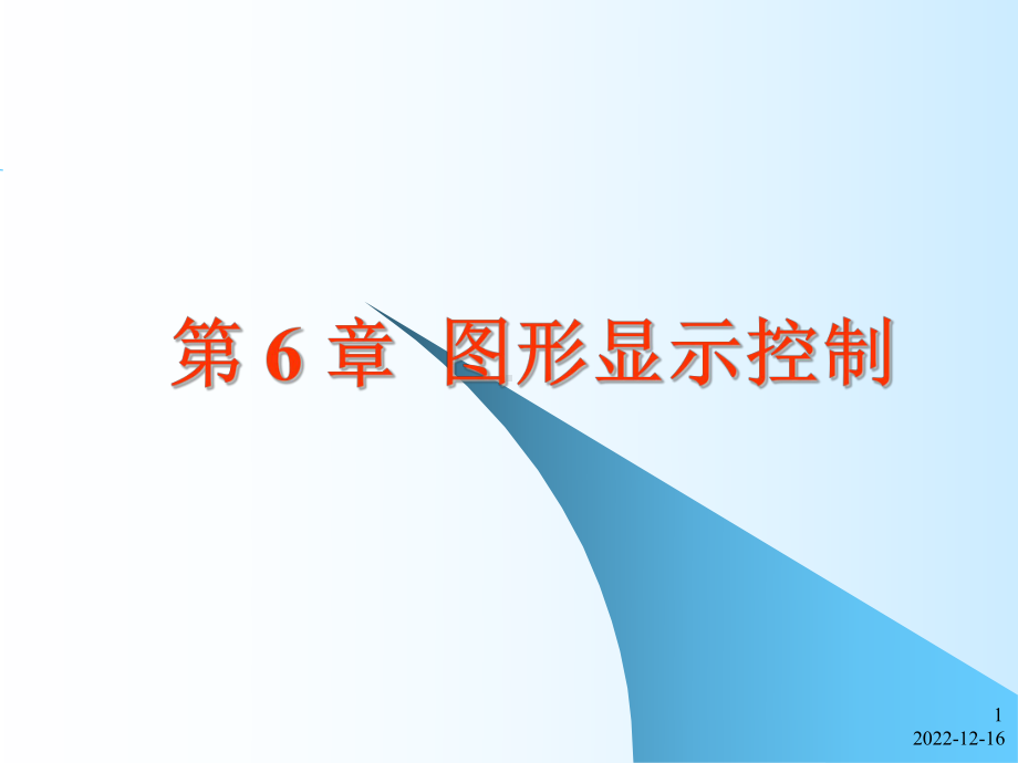 第6章图形显示控制概要课件.ppt_第1页