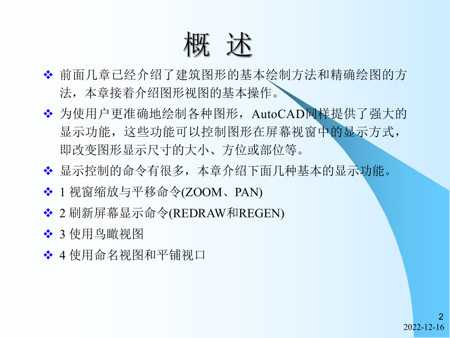 第6章图形显示控制概要课件.ppt_第2页