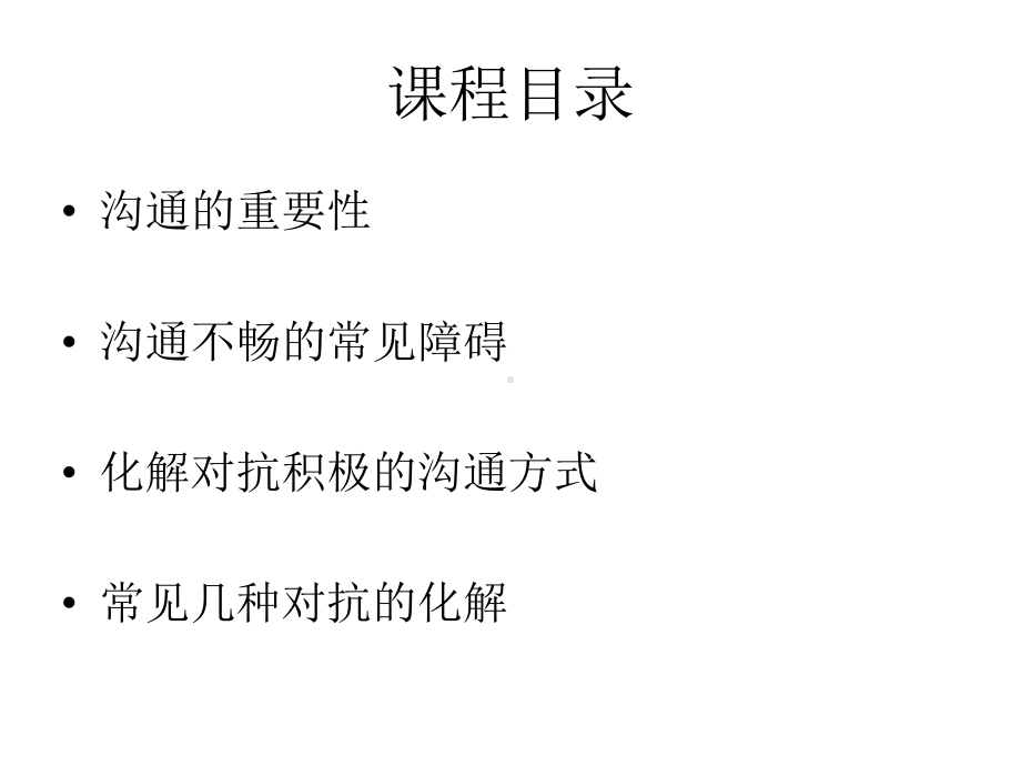 沟通之化解对抗课件.ppt_第3页