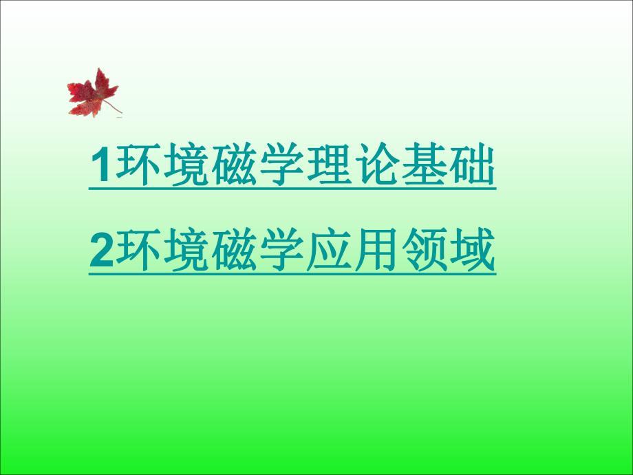 环境磁学学习汇报课件.ppt_第2页