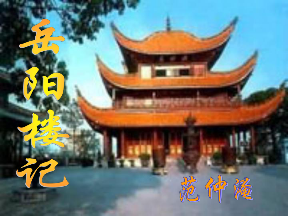 岳阳楼记课件1.ppt_第1页