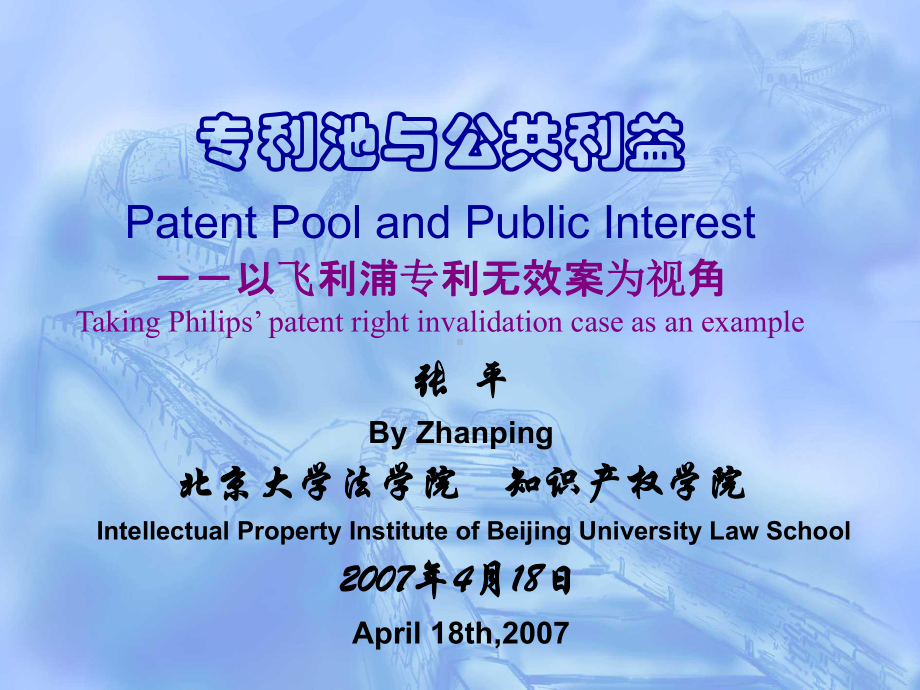 专利池与公共利益PatentPoolandPublicInterest以飞利浦课件.ppt_第1页