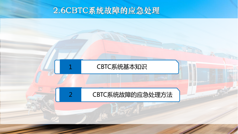 城市轨道交通CBTC系统故障的应急处理课件.pptx_第2页