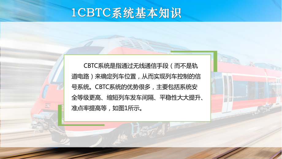 城市轨道交通CBTC系统故障的应急处理课件.pptx_第3页