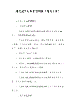 建筑施工财务管理制度9篇.docx